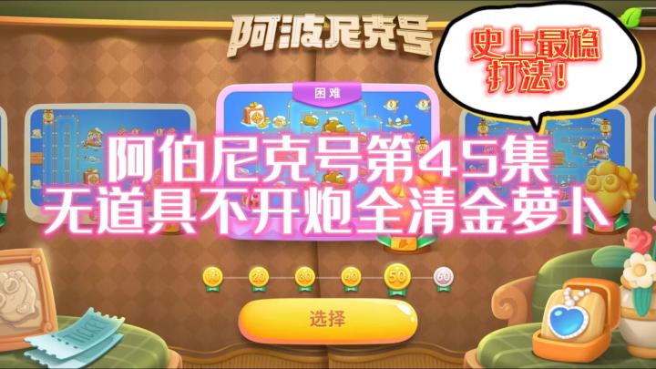 【阿波尼克号】第45集 史上最稳打法!100%成功!无道具不开炮金萝卜+道具全清攻略#暑假人集结##全民都在保卫萝卜#截图