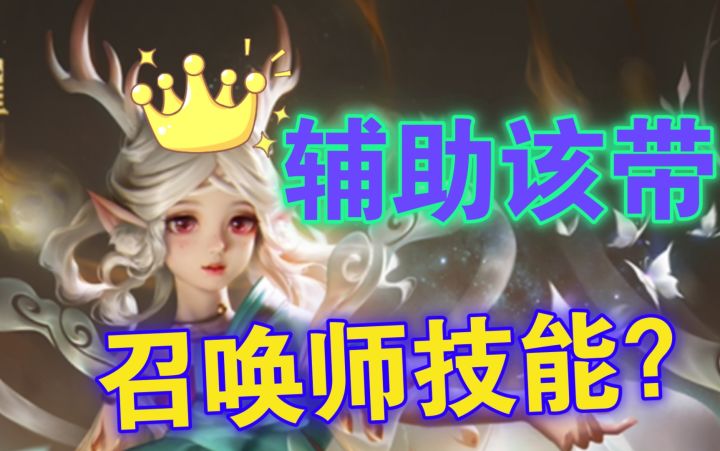 【深度理解】辅助该带什么召唤师技能用法!截图