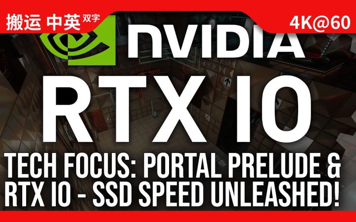 [数毛社-熟肉] 技术聚焦：《传送门 序章》 + RTX IO - SSD性能的未来？截图