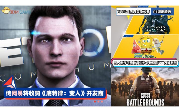 3DM速报:传网易将收购《底特律变人》开发商 PS+四月会免公开截图