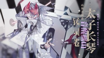 音醒瑶山《山海镜花》镜灵太子长琴介绍视频公开！