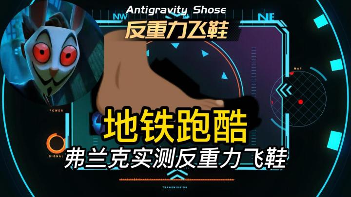 地铁跑酷:弗兰克实测反重力飞鞋截图