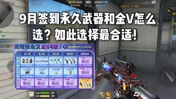 CF手游柿子：9月签到永久武器和金V怎么选？如此选择最合适！