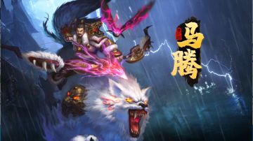 王者之风可匹霸王，“西凉狂鹰”马腾正式亮相！