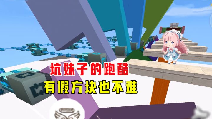 迷你世界:坑妹子跑酷,有假方块也不难,妹子教你快速通关的方法截图
