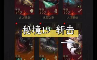 地下城堡3 斩击——秘境19北地高原（全过程）截图