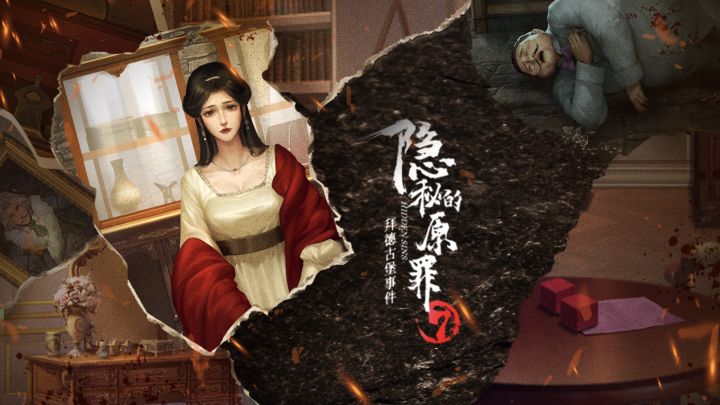 连载篇《隐秘的原罪7》攻略-第六章(精简版)截图