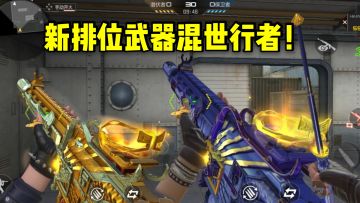 新排位武器混世行者，拥有爆头伤害提升，可变形甩棍！