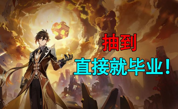 钟离复刻前,你一定要去做的6件事,直接省一万点力气!#无限视频创作月#截图
