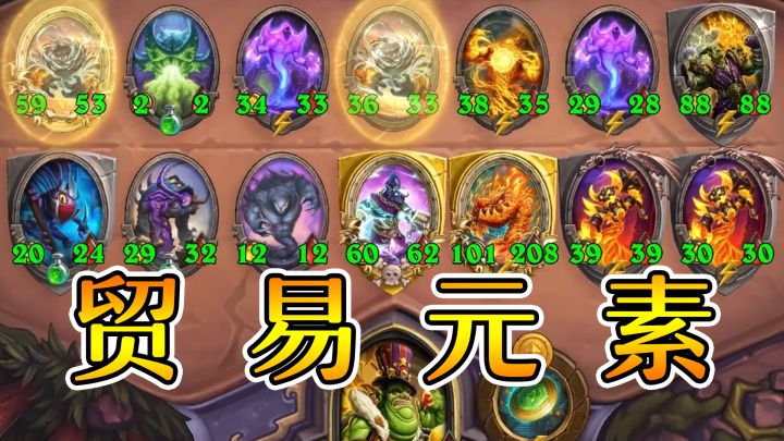 元素贸易大王！爽到钱花不完！炉石酒馆战棋截图