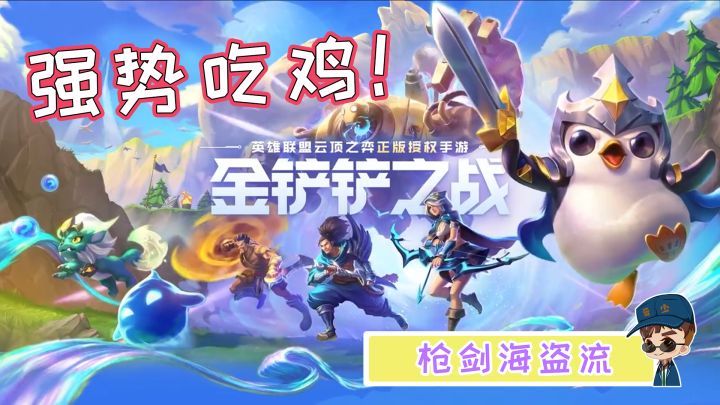 #金铲铲棋王之旅#枪剑海盗流，这么简单就能吃鸡？截图