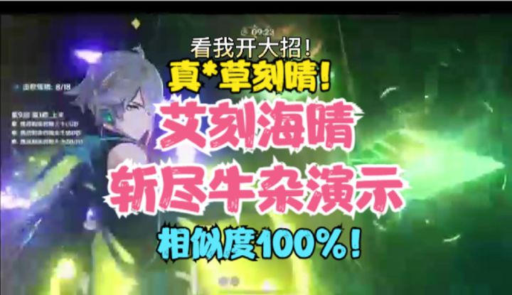 (原神)艾尔海森!艾刻海晴来了!斩尽牛杂!截图