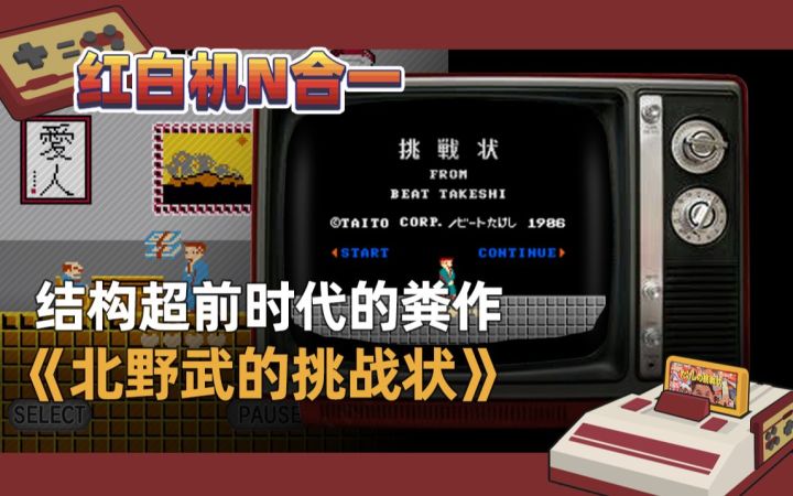 【红白机N合1】结构超前时代的粪作《北野武的挑战状》截图