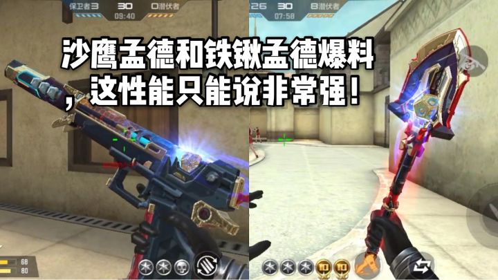 CF手游柿子:沙鹰孟德和铁锹孟德爆料,这性能只能说非常强!截图