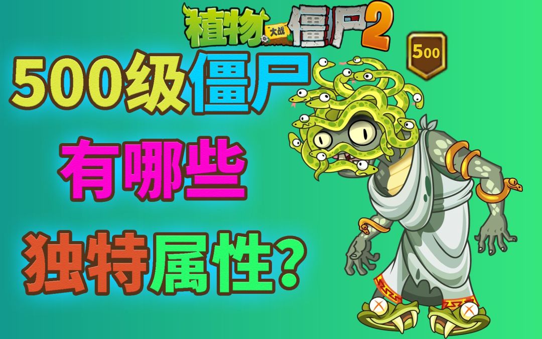 Pvz2硬核总结 500级僵尸的那些奇特属性！截图