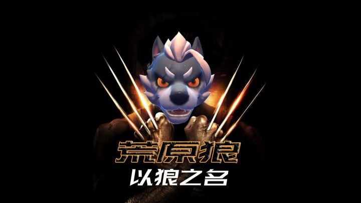 香肠派对狼人派对：以狼之名！截图