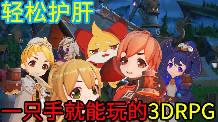 【周末解压必备】画风Q萌,单手就能玩,挂机甚至不会被举报的3DARPG新游,叫上好友来一起挂机、打怪,带你躺赢吧~截图