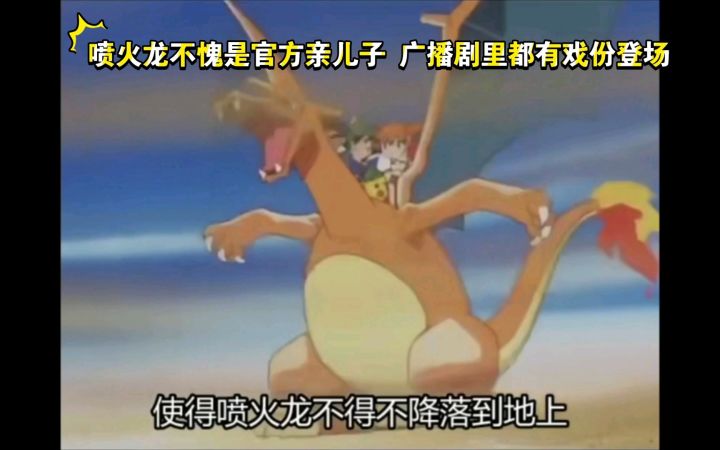 精灵宝可梦 喷火龙不愧是官方亲儿子 广播剧里都有戏份登场截图