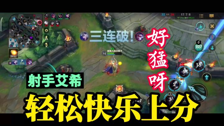 【对线技巧】轻松快乐上分,射手艾希,你值得拥有!#游戏世界拯救大行动#截图