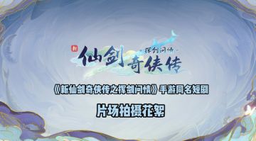 《新仙剑奇侠传之挥剑问情》手游同名短剧拍摄花絮，赵灵儿灵力竟比不过小草？！