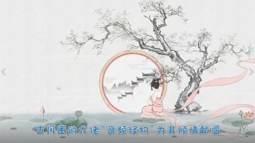 画境长恨歌背后的故事，你 都知道吗？