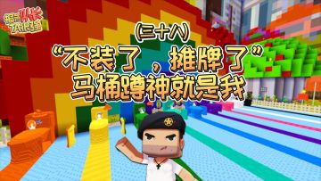 迷你世界：报告队长！火爆迷你大陆的蹲马桶地图！