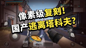 相似度 90% 以上？国产「逃离塔科夫」手游揭秘！