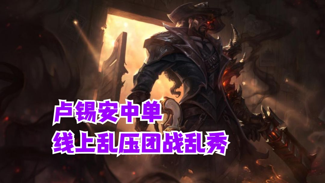 卢锡安中单线上乱压团战乱秀【有手就行】截图