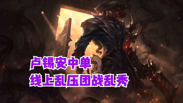 卢锡安中单线上乱压团战乱秀【有手就行】截图