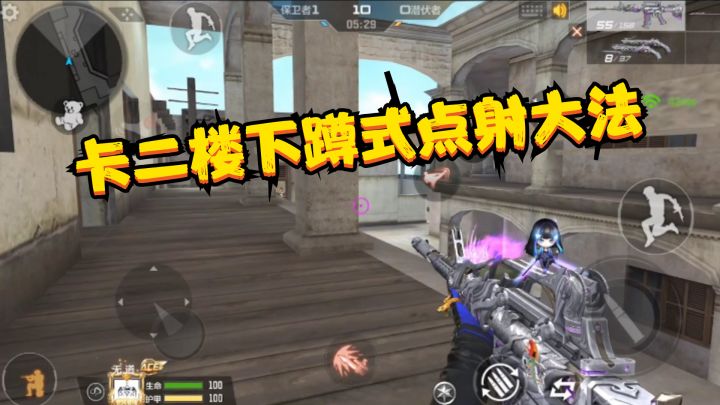 CF手游:无道奥义“卡二楼下蹲式点射大法”,小伙们也要勤加苦练截图