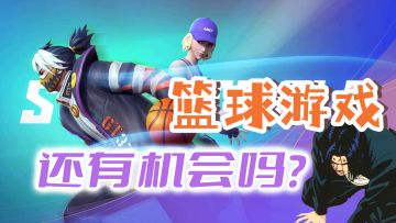 《街头篮球》原班人马打造，《全民大灌篮》能继承其衣钵吗？#新游观察局#
