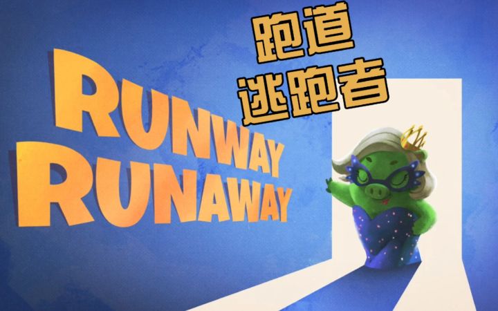 第二十六集 跑道逃跑者截图