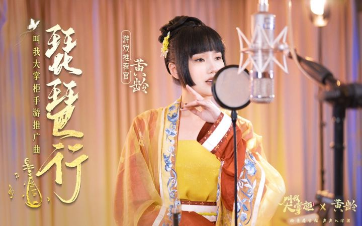 《叫我大掌柜》和黄龄合作游戏宣传曲《琵琶行》，今日上线！截图