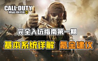 使命召唤手游完全入坑指南 第一期：等级和货币系统详解，氪金建议