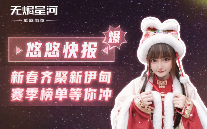 【悠悠快报】新春齐聚新伊甸 赛季榜单等你冲截图