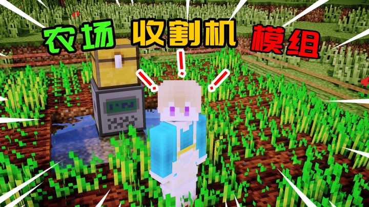 我的世界:模组介绍农场收割机!完全不用激活!截图