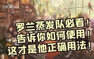 【幻书启世录】谁说罗兰刮痧？让你们见识一下什么叫秒杀！