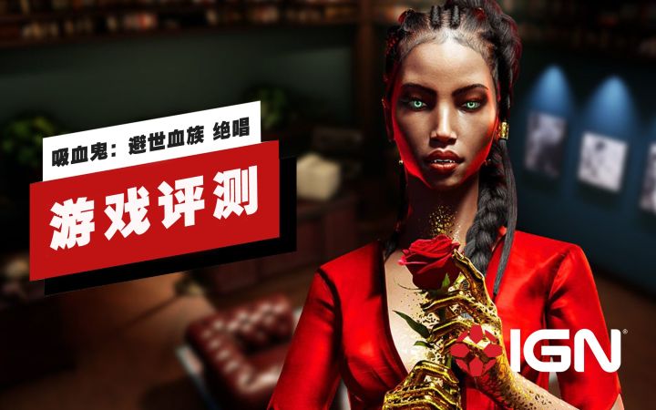 【IGN】《吸血鬼:避世血族 绝唱》评测:展示了什么叫「欲速则不达」截图
