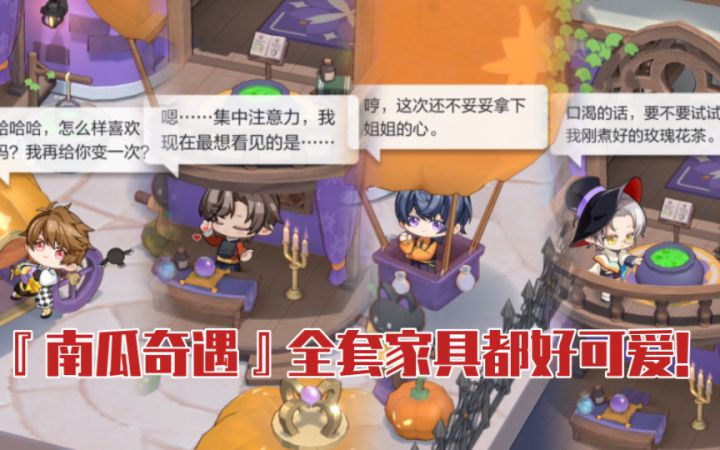 【未定事件簿】被小对话笑死!『南瓜奇遇』家具分享截图