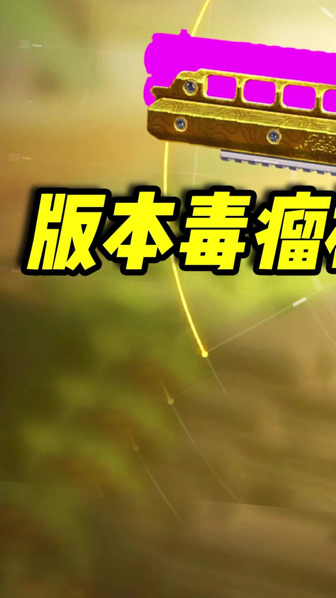 版本毒瘤短喷Shorty，T0级枪械的天花板（1）#使命召唤手游 #codm截图