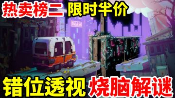 【限时首发半价】错位透视，烧脑解谜，将你的空间想象力与思维能力发挥到极致，一款非常耐玩的买断制3D错位解密平台跳跃类游戏