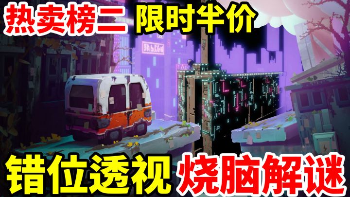 【限时首发半价】错位透视,烧脑解谜,将你的空间想象力与思维能力发挥到极致,一款非常耐玩的买断制3D错位解密平台跳跃类游戏截图