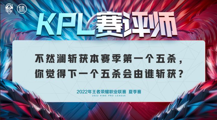2022KPL夏季赛不然的澜本赛季第一个五杀截图