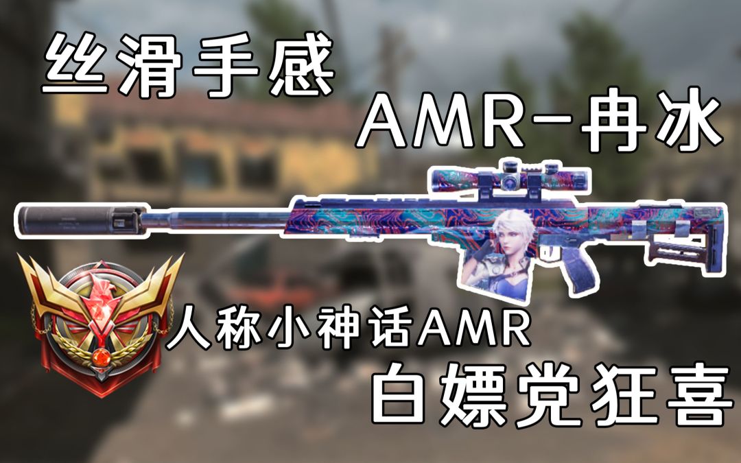 联动最佳免费紫皮AMR-冉冰，手感真快赶得上神话AMR了！截图
