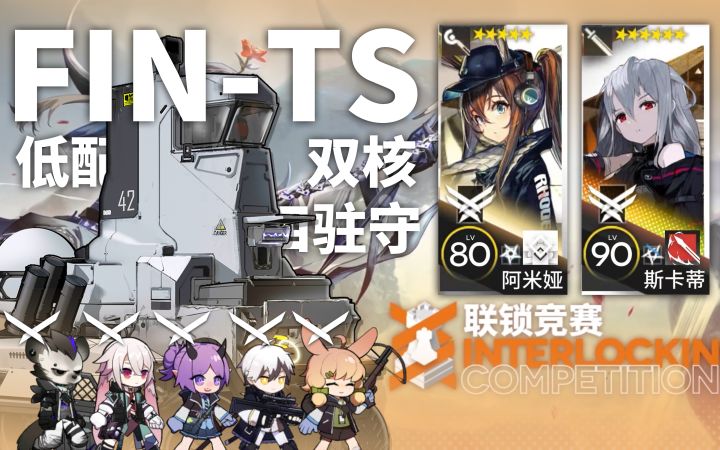 全驻守,双核低配,这样的阵容也能过连锁竞赛关底FIN-TS?截图