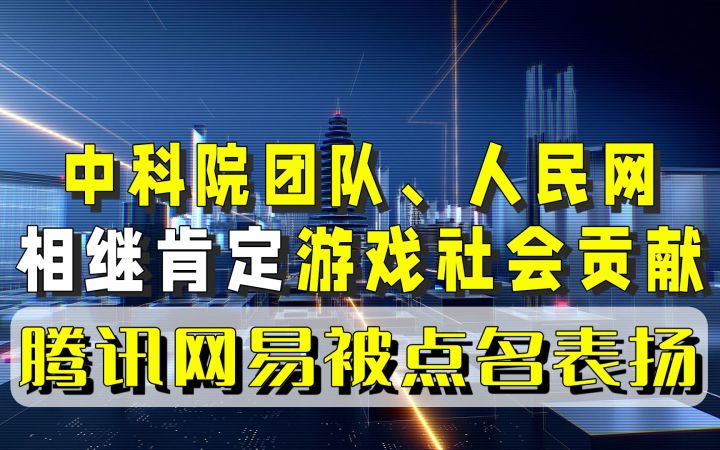中科院团队、人民网相继肯定游戏社会贡献,腾讯网易被点名表扬截图