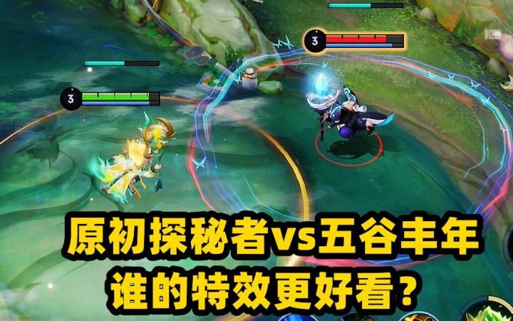 鬼谷子限定皮肤对比，原初探秘者vs五谷丰年，谁的特效更好看？截图