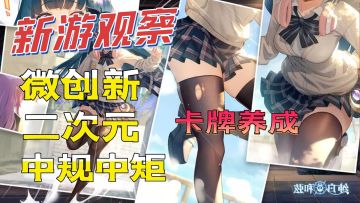 #新游观察局#《纯白和弦》——二次元抽卡养卡新游，微创新中规中矩