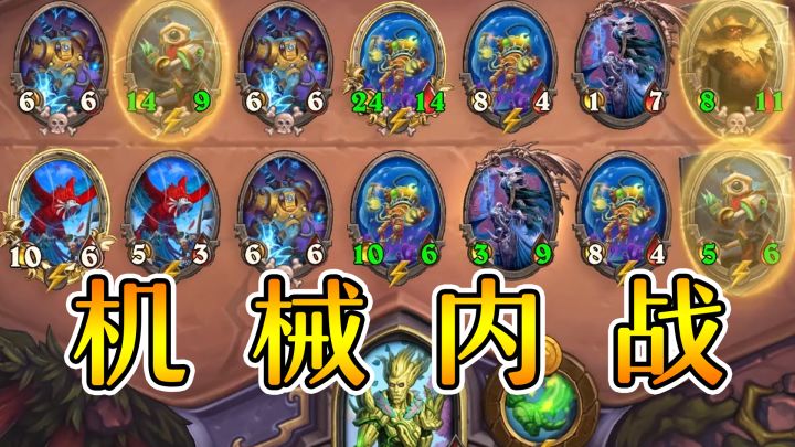 机械峰哥内战!到底怎么站才能赢?炉石酒馆战棋截图