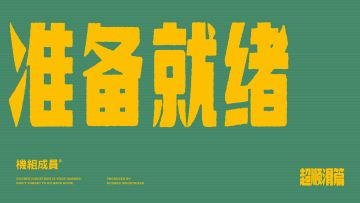 吉考斯工业 22SS 运动系列「Get ready to…」广告——超顺滑篇